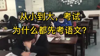 冷知识科普：为什么从小到大，考试都先考语文？
