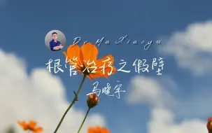根管治疗之假壁。洞型恢复是根管治疗开始前重要的一步，恢复缺损的牙齿进行假壁修复对于根管治疗的成功与否起到了关键作用。