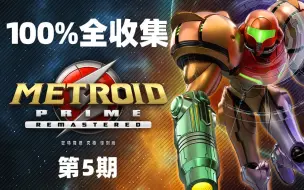 【丢拉桑】全B站最细！《密特罗德Prime重制版》100%全收集攻略 第5期