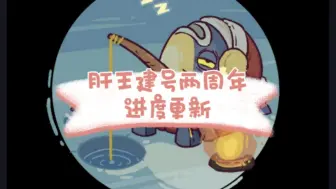 肝王20个屯金鱼号两周年进度更新