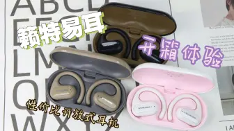 划算！开放式耳机 籁特易耳开箱体验！