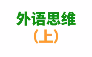 什么是“英语思维”？你能做到吗？