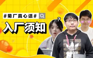 【菊厂真心话】入 厂 须 知
