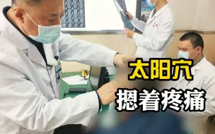 太阳穴位置按着疼痛，怎么回事？