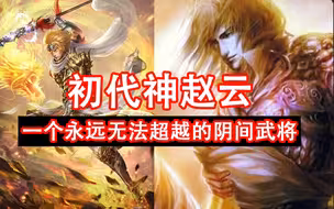 初代神赵云真的是永远无法超越的阴间武将吗？