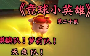 猪猪侠：麒麟队！萝莉队！天虫队！