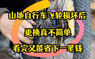 山地自行车飞轮损坏后，更换真不简单，看完又能省下一笔钱