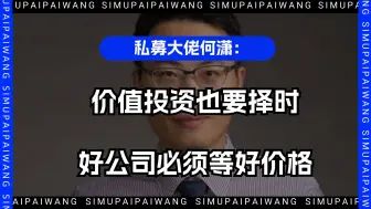 私募大佬何潇：价值投资也要择时，好公司必须等好价格！
