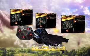 【废墟图书馆】不速之客中层现状
