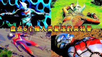 盘点6个被人类复活的奥特曼，给你一次机会，你最想复活谁？