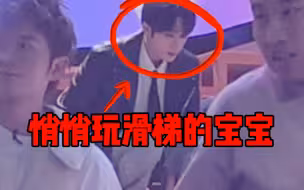 捕捉到一个角落里悄咪玩滑梯的大哥～花絮多看几遍果然有好东西！练舞快就可以节省出时间玩哦～