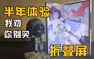 【这期是黑粉】折叠屏能用了？虽然我想卖，但我真的劝你别买