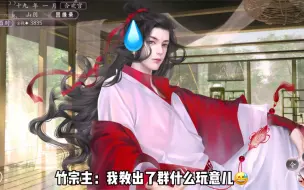 竹宗主：年轻人玩得真花
