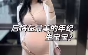 后悔在最美的年龄选择生宝宝？