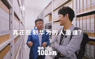 从过去到未来，真正控制着华为的人到底是谁？【华为的100张面孔 03】