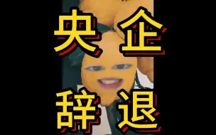 23岁央企辞退成功拿到2n赔偿金