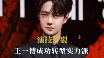 情绪都控制不好别尬吹演技，王一博成功转型实力派