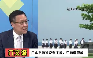 介文汲讲述琉球与中国历史渊源：琉球知事寻求独立合理合法，日本对琉球没有主权只有治理权