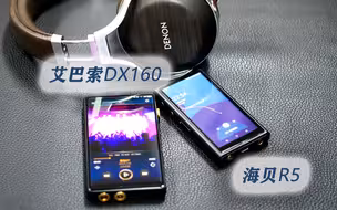 艾巴索DX160与海贝R5对比评测：是骡子是马拉出来“听”