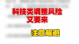 4.15科技类调整又要来，注意风险。