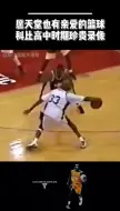 看看科比高中时期是怎么打球的
