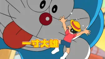 大雄戴上一寸帽子变得只有一寸大小？小夫还将他当成鱼饵！