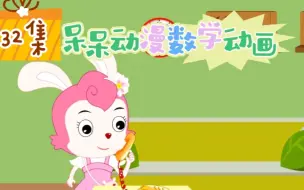 呆呆动漫数学（1-6年级全集可分享）