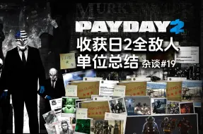 【收获日2】全游戏敌人单位解析&介绍 集合篇 杂谈#19