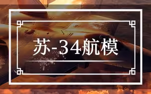 我国90后团队利用3D打印技术造出苏-34航模