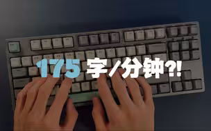 感受一下高二学生的打字速度 | 每分钟175汉字 & 142英文单词