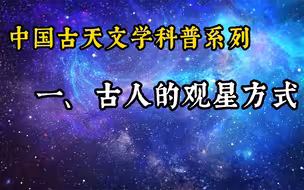 古人的观星方式【中国古代天文学科普入门 第1集】
