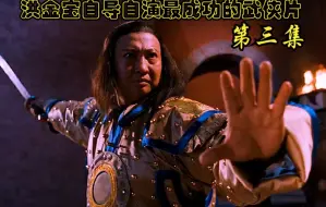 第3集|洪金宝自导自演最成功的武侠，每一句台词都是经典中的经典