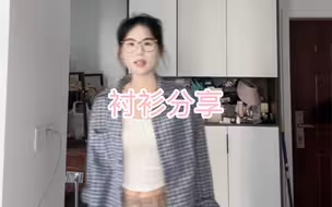 一件穿了好久好久的衬衣