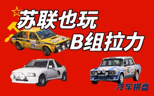 苏联车也参加过疯子B组拉力？？