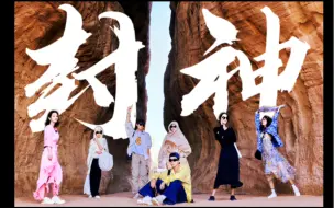 【花少5】一人说一个封神场面！我先来！