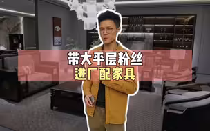 到佛山家具厂一天配齐3个大平层的家具，太省了...
