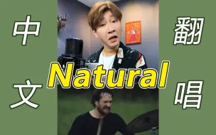 为什么Natural不能直翻成中文唱？