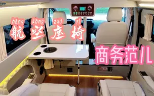 配航空座椅的房车，商务范，还能进地库？