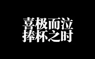 T1夺冠之时群友反应喜极而泣！