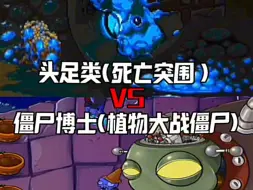 头足类VS僵尸博士