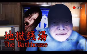 【恐怖游戏】一日夜班的日式澡堂，整间店的客人似乎怪怪的