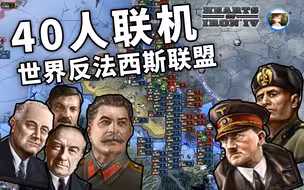 【HOI4】40人联机 | 世界反法西斯联盟