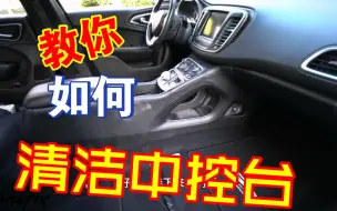 教你如何清洁汽车中控台