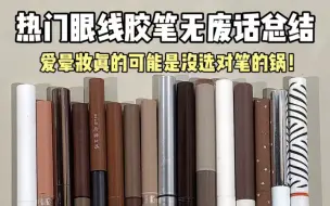 热门眼线胶笔无废话总结！优缺点有一说一！