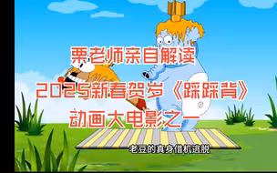 栗老师亲自解读2025新春贺岁《踩踩背》动画大电影之一