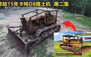 停放15年卡特D8推土机第二集，1964年老车维修保养