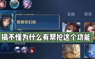 我觉得这个帮抢功能就该删掉，因为……