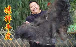 26买张牛皮 炊二锅做“凉拌牛皮”肉质Q弹 有嚼劲 麻辣鲜香 真过瘾
