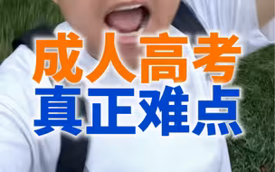 成人高考难度