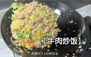 天啦，这真是全世界最好吃的牛肉炒饭！！哈哈哈哈哈哈#牛肉炒饭
